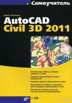 Самоучитель. AutoCAD Civil 3D 2011 (+ CD)