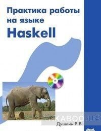 Практика работы на языке Haskell. Профессиональная серия программиста.  + СD
