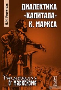 Диалектика Капитала К.Маркса