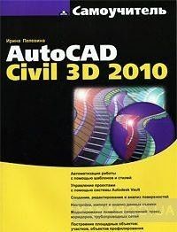 Самоучитель. AutoCAD Civil 3D 2010 (+ CD)