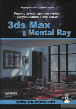 Реалистичная архитектурная визуализация с помощью 3ds Max и Mental Ray +DVD