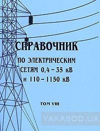 Справочник по электрическим сетям 0,4-35 кВ и 110-1150 кВ. Том 8