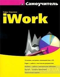 Самоучитель. iWork (+CD)