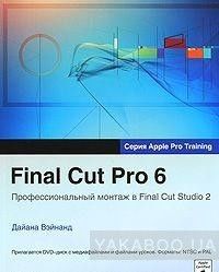 Final Cut Pro 6. Профессиональный монтаж в Final Cut Studio 2 (+ DVD-ROM)
