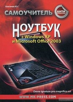 Антикризисный самоучитель. Ноутбук с Windows XP MS Office 2003