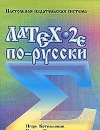 Latex 2e по-русски