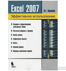 Excel 2007. Эффективное использование