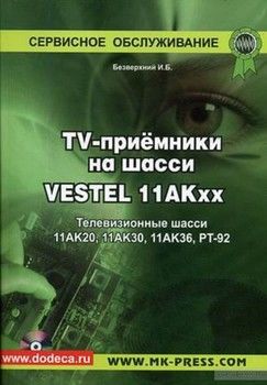 TV-приемники на шасси VESTEL 11АКхх (+CD)