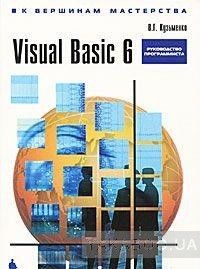 Visual Basic 6. К вершинам мастерства