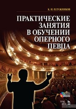 Практические занятия в обучении оперного певца + DVD