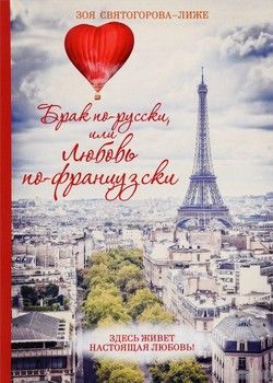 Брак по-русски, или любовь по-французски