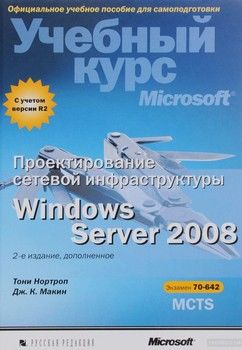 Проектирование сетевой инфраструктуры Windows Server 2008 (+CD)