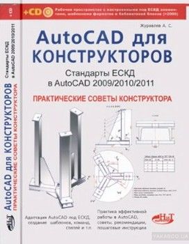 AutoCad для конструкторов + CD