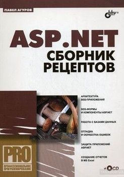 Профессиональное программирование. ASP.NET. Сборник рецептов (+CD)