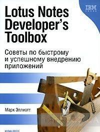 Lotus Notes Developer&#039;s Toolbox. Советы по быстрому и успешному внедрению приложений