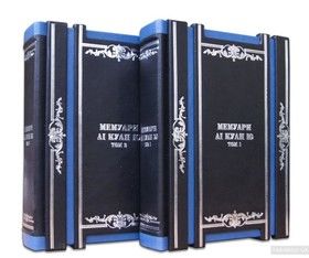 Мемуары в 2-х томах