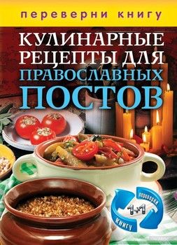 Кулинарные рецепты для православных постов. Кулинарные рецепты для православных праздников