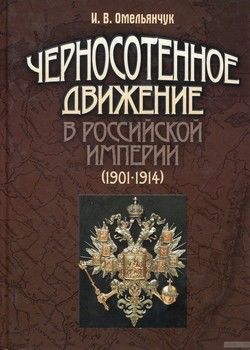 Черносотенное движение в Российской империи (1901-1914)