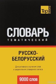 Русско-белорусский тематический словарь