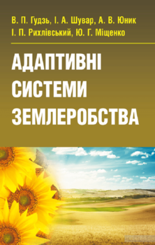 Адаптивні системи землеробства. Підручник затверджений МОН України