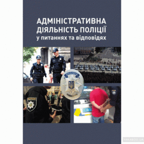 Адміністративна діяльність поліції у питаннях та відповідях