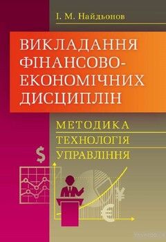 Викладання фінансово-економічних дисциплін: методика, технологія, управління