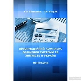 Інформаційний комплекс облікової системи та звітність в Україні