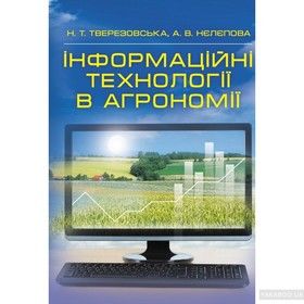 Інформаційні технології в агрономії