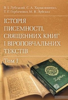 Історія писемності, священних книг і віроповчальних текстів. В 2-х томах