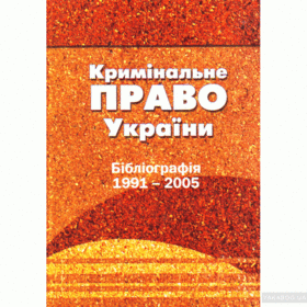 Кримінальне право України. Бібліографія. 1991-2005