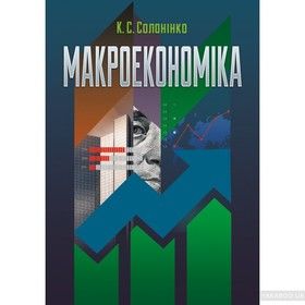 Макроекономіка. Навчальний посібник рекомендовано МОН України