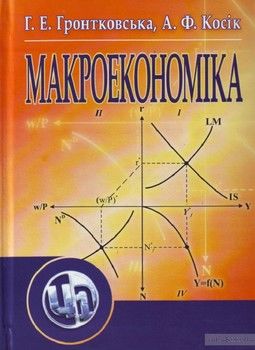 Макроекономіка. Навчальний посібник рекомендовано МОН України