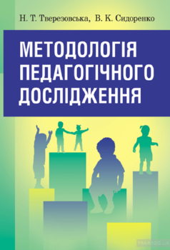 Методологія педагогічного дослідження. Навчальний посібник рекомендовано МОН України