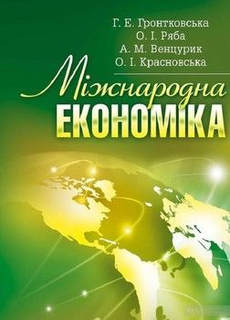 Міжнародна економіка. Навчальний посібник рекомендовано МОН України
