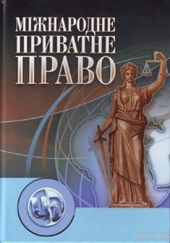 Міжнародне приватне право. Навчальний посібник рекомендовано МОН України