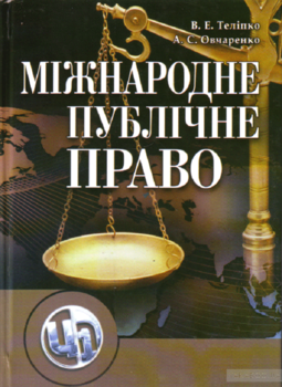Міжнародне публічне право. Навчальний посібник рекомендовано МОН України