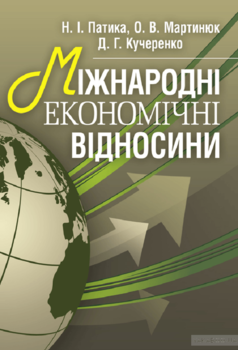 Міжнародні економічні відносини Навчальний посібник рекомендовано. МОН України