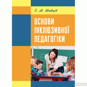 Основи інклюзивної педагогіки. Підручник затверджений МОН України