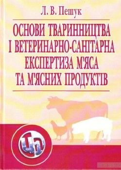 Основи тваринництва і ветеринарно-санітарна експертиза м&#039;яса та м&#039;ясних продуктів. Підручник затверджений МОН України