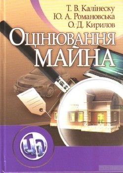 Оцінювання майна. Навчальний посібник рекомендовано МОН України