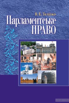 Парламентське право України. Академічний курс. Навчальний поcібник