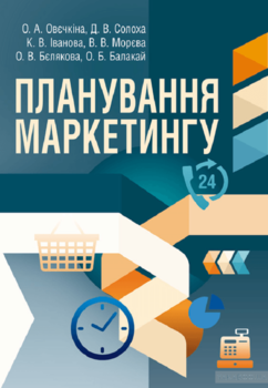 Планування маркетингу. Навчальний посібник рекомендовано МОН України