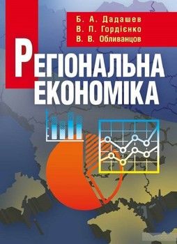 Регіональна економіка. Навчальний посібник рекомендовано МОН України