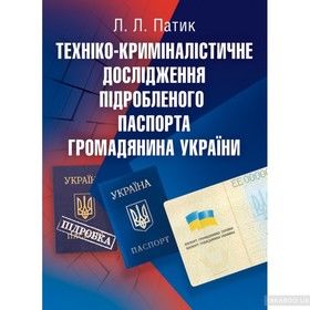 Техніко-криміналістичне дослідження підробленого паспорта громадянина України. Навчальний посібник рекомендовано МОН України