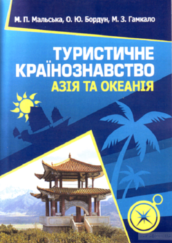 Туристичне країнознавство. Азія та Океанія. Навчальний посібник рекомендовано МОН України