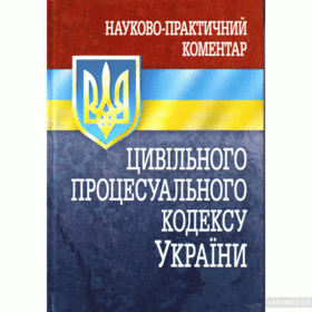 НПК цивільного процесуального кодексу України. Станом на 5 серпня 2016 р.