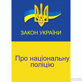 Закон України &quot;Про національну поліцію&quot;. Станом на 18.03.2016