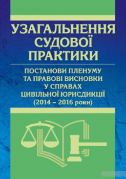 Узагальнення судової практики, постанови пленуму та правові висновки у справах цивільної юрисдикції (2014-2016 роки)