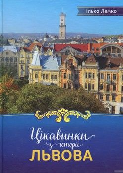 Цікавинки з історії Львова