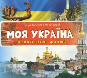 Моя Україна. Найцікавіші факти